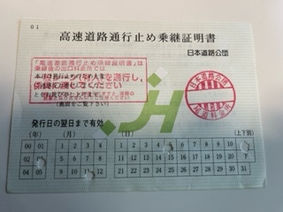 希少日本道路公団 通行券 30枚 昭和レトロ コレクションNo.2 昔の高速道路通行券 高速道路通行止め乗継証明書 日本道路公団社会実験