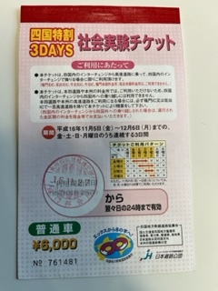 昔の高速道路通行券 高速道路通行止め乗継証明書 日本道路公団社会実験