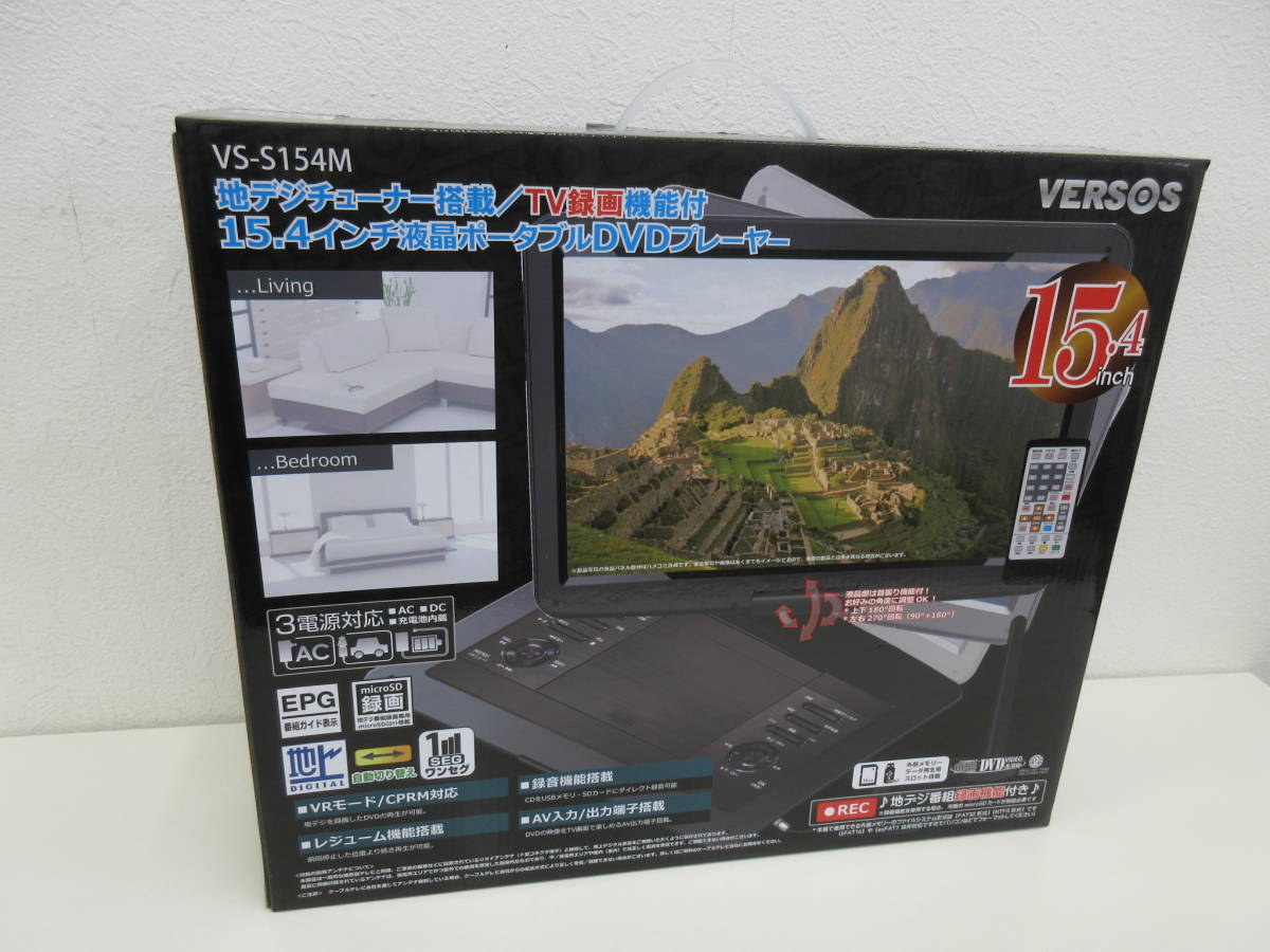 未使用　VERSOS　ベルソス　ポータブルDVDプレーヤー　VS-S154M　15.4インチ　地デジチューナー搭載　録画機能付 VERSOS ポータブルDVDプレーヤー ベルソス 9インチ液晶 ワンセグ 0