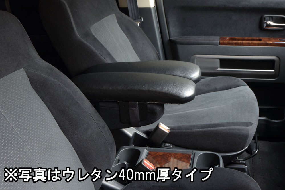☆新品☆ デリカ D5 アームレスト☆マット厚 40mmタイプ◇落札数1個で