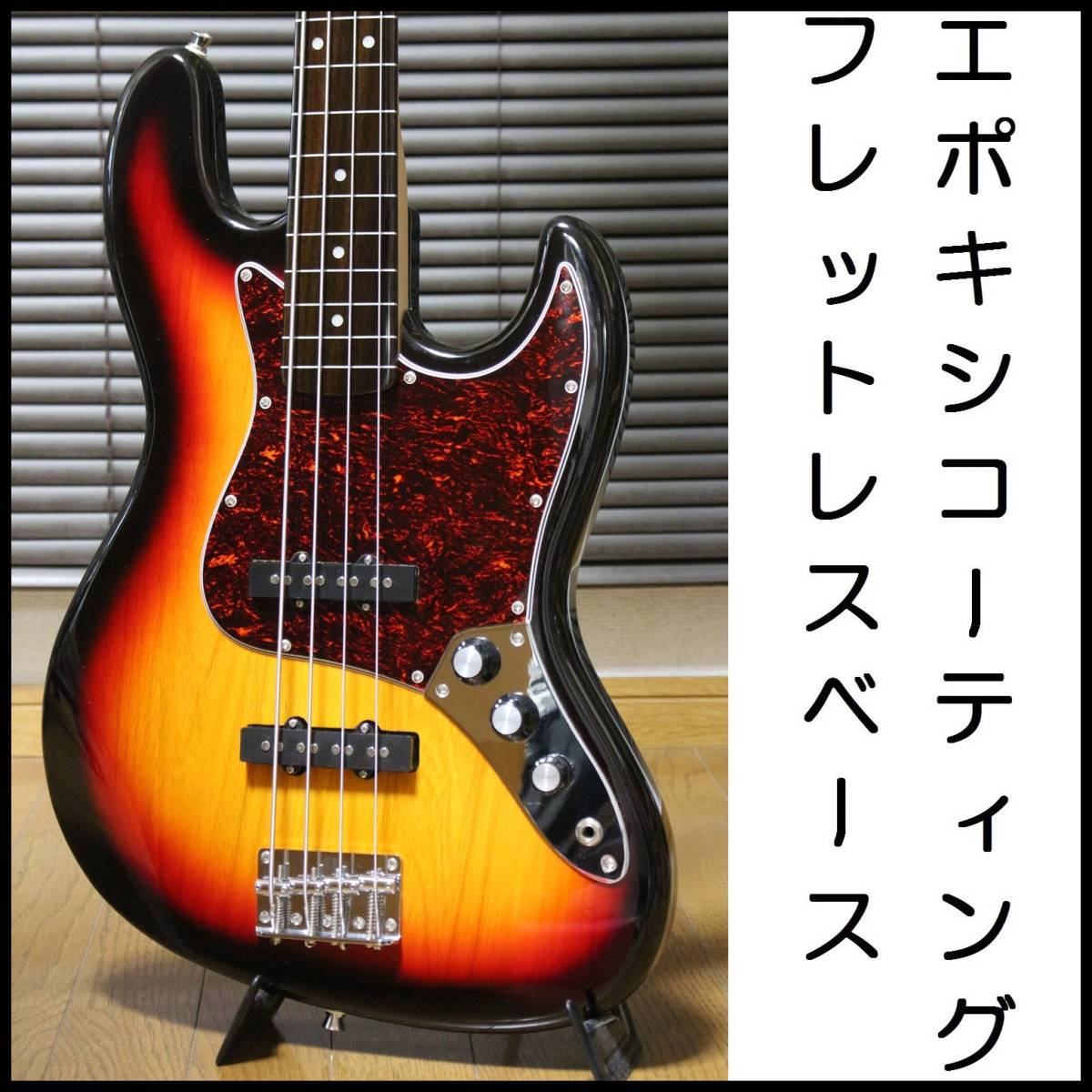 ジャズベース エポキシコーティング フレットレス入門用 ノーブランド 