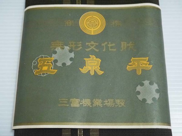 KIRUKIRU】新古品「無形文化財 五泉平 三富機業場製」袴地 反物 正絹 
