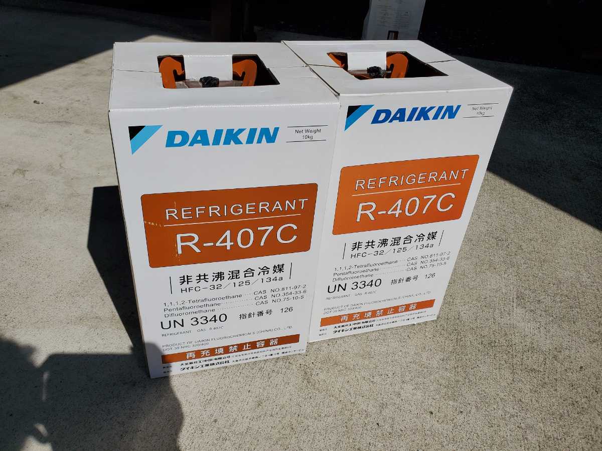 ダイキン R-407C 新品10kg 2本セット 手渡し フロンガス 冷媒ガス
