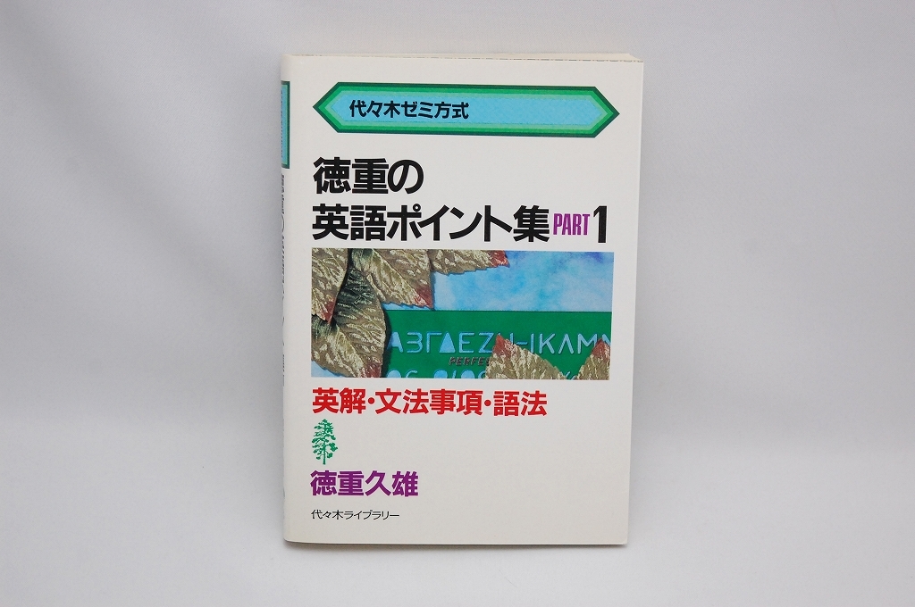 徳重の英語ポイント集 PART1 徳重久雄 代々木ゼミ方式 - 代ゼミ 英文法
