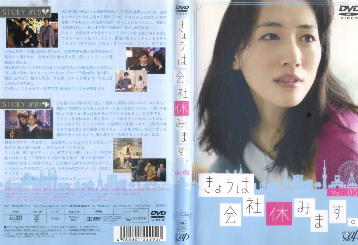 Dvd きょうは会社休みます 全5巻 綾瀬はるか 日本 売買されたオークション情報 Yahooの商品情報をアーカイブ公開 オークファン Aucfan Com