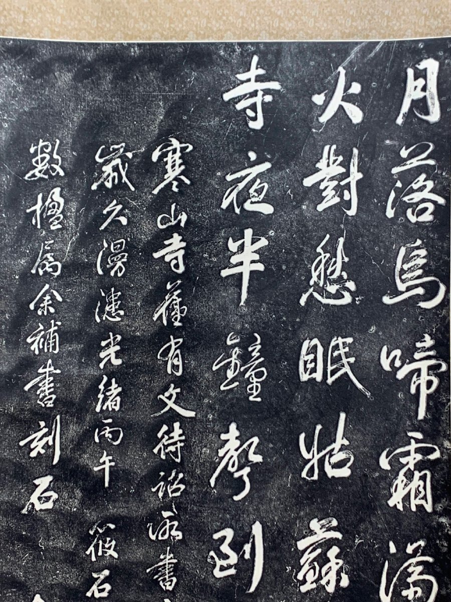 302/掛け軸 拓本 拓碑 寒山寺 楓橋夜泊詩 兪越 數楹属余補書刻石 紙箱  