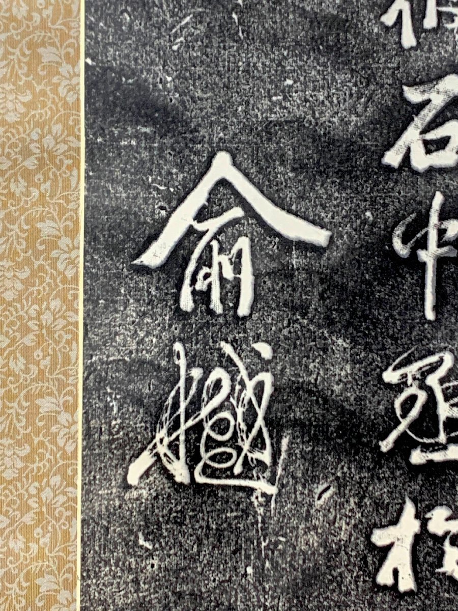 302/掛け軸 拓本 拓碑 寒山寺 楓橋夜泊詩 兪越 數楹属余補書刻石 紙箱  