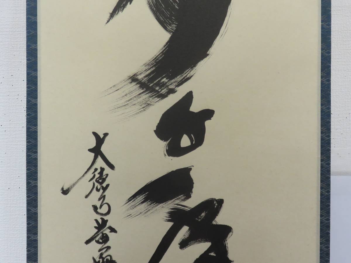 ★中古品★茶道具　黄梅院　小林太玄筆　『松樹千年翠』共箱 ☆中古品☆茶道具 黄梅院 小林太玄筆 『松樹千年翠』共箱 茶道具