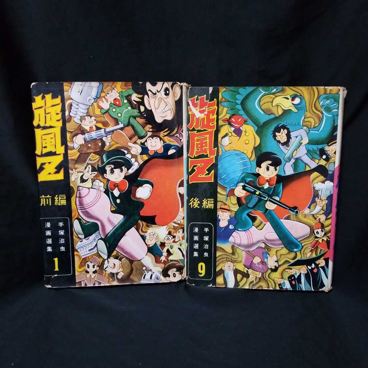 旋風Z 前編 後編 手塚治虫 鈴木出版 非貸本 カバー付 手塚治虫漫画選集