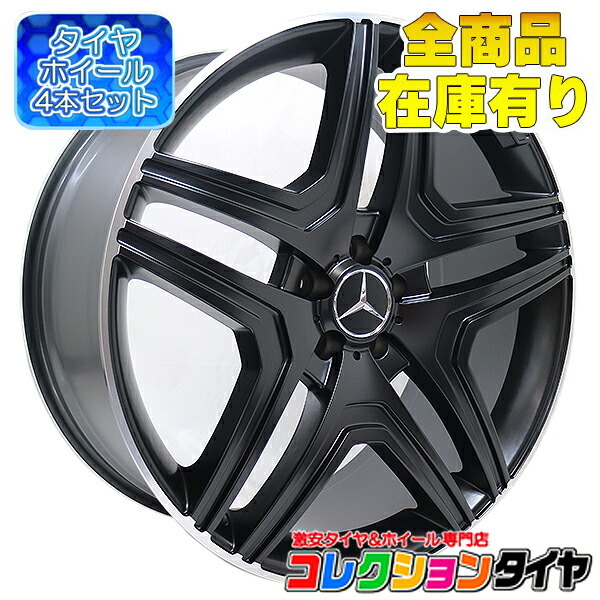 【品質保証，格安】 タイヤホイール4本セット ベンツ ML W164 W166 BK206 MBKL(22インチ)｜売買されたオークション情報、yahooの商品情報をアーカイブ公開 - オークファン 22インチ