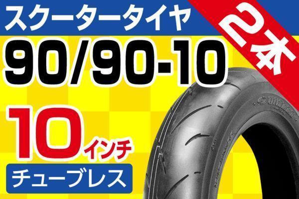 タイヤ | 90／90／－10 50jの通販 ジョグ タイヤの通販 90⁄90-10