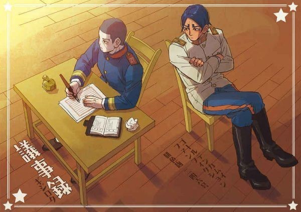 議事録 緋色麹 ゴールデンカムイ同人誌 鯉登音之進×月島基 A5 48pの