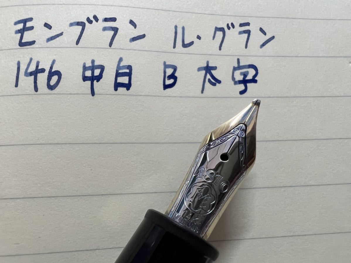 モンブラン　マイスターシュテュック　ル・グラン　146 万年筆　B 太字　中白