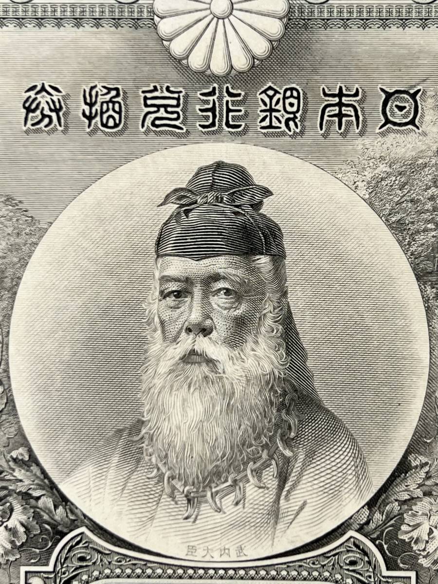 武内宿禰 - 日本銀行兌換銀券 メルカリ 壱圓 旧紙幣 | 大正兌換銀行