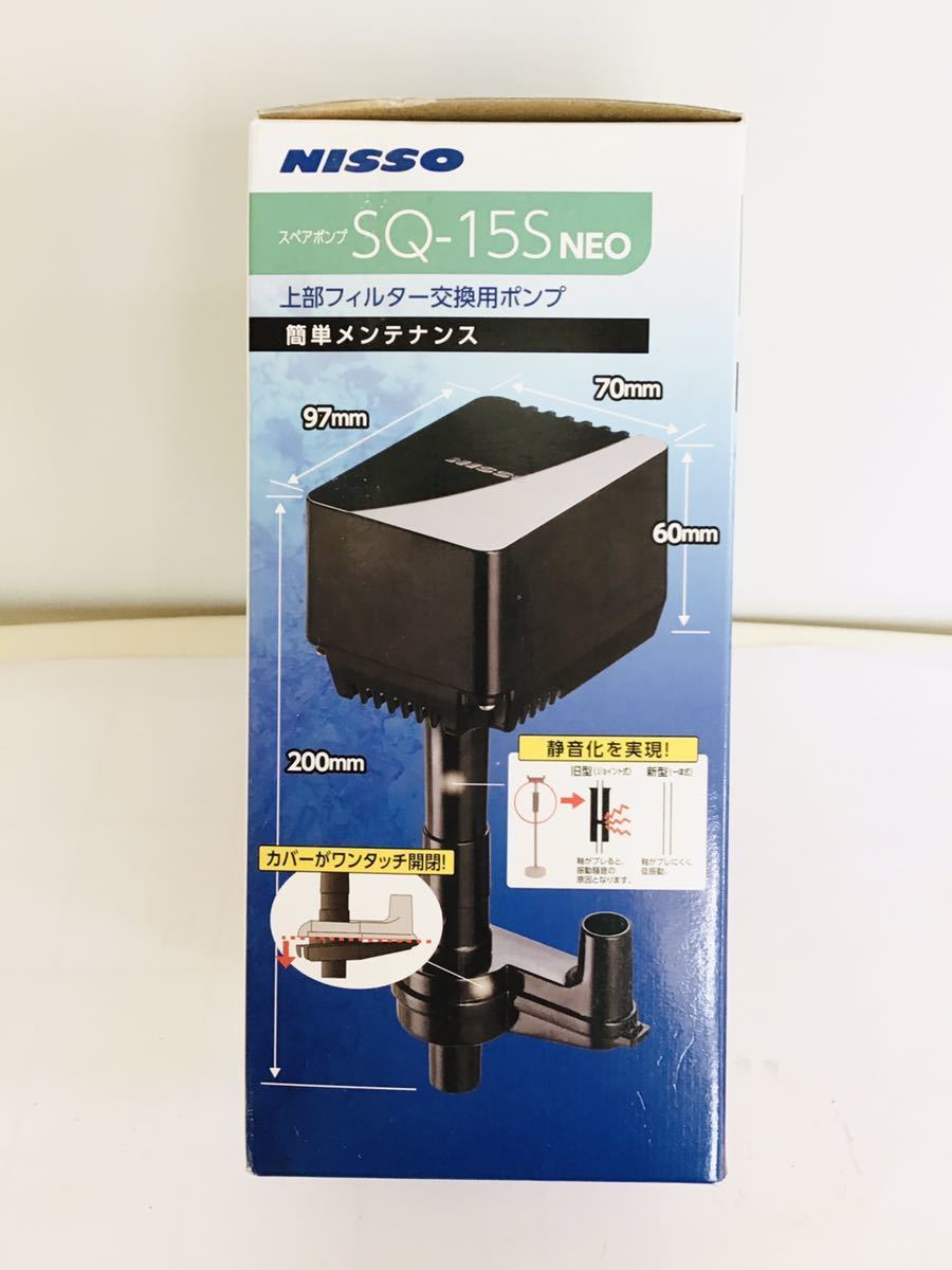 ニッソー SQ-15S NEO ③ 大型水槽用 交換 ポンプ ハイパワー 大型水槽