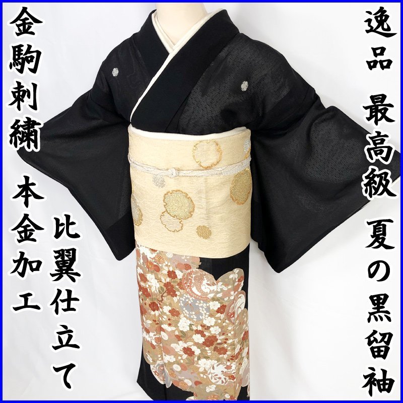 黒留袖 鶴 刺繍 五つ紋 比翼仕立て 逸品○最高級 夏の黒留袖 金駒刺繍 本金加工 絽 比翼仕立 袷 204mo10
