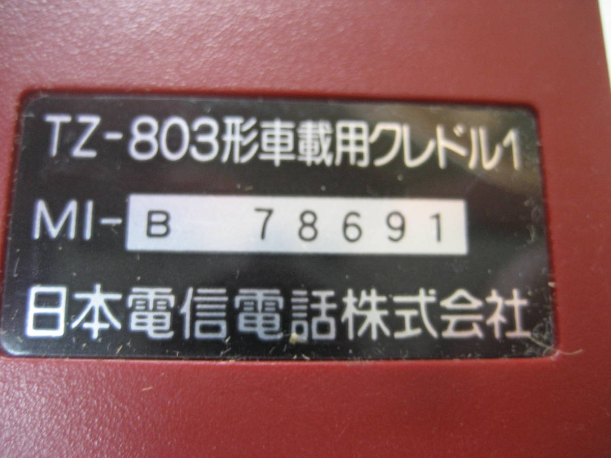 NTT 日本電信電話株式会社 車載用クレイドル1 TZ-803型 TZ-803形