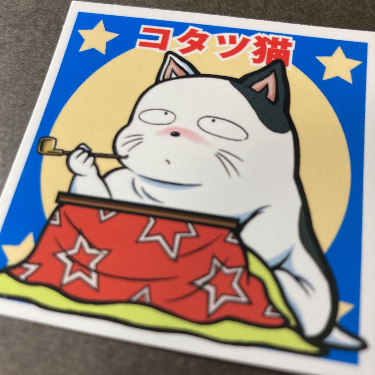 自作シール 三宅しのぶ こたつ猫 2枚セット うる星やつらシリーズ