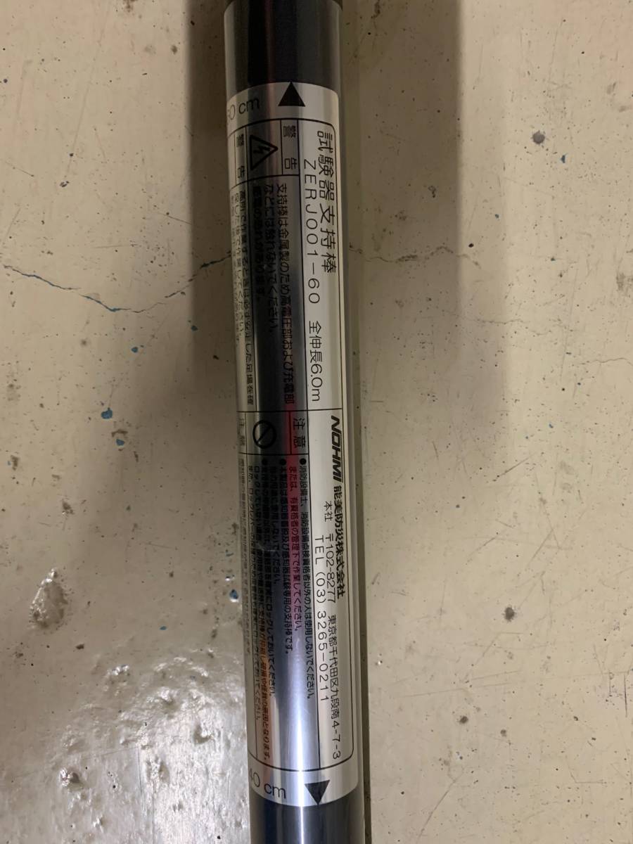 能美防災製　試験器支持棒　ZERJ001-60 能美防災 ZERJ001-60 試験器支持棒 - 能美防災株式会社｜消防・防災設備の 長さ6m