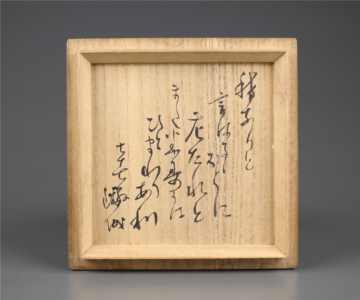 筒茶碗 - 古美術いもと 道具 鵬雲斎箱書 古童 瀬戸書付箱 :