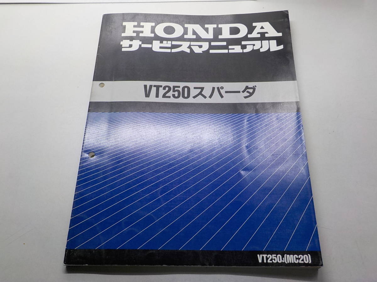 ゆぅ M2031◇HONDA サービスマニュアル VT250スパーダ VT250J [MC20] 昭和63
