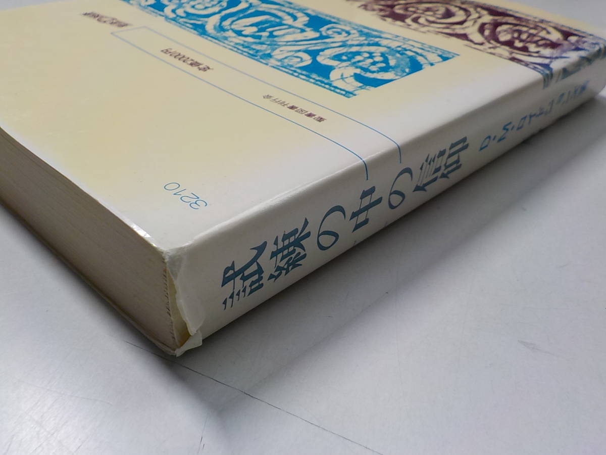 10V0257◇試練の中の信仰 D.M.ロイドジョンズ 聖書図書刊行会 