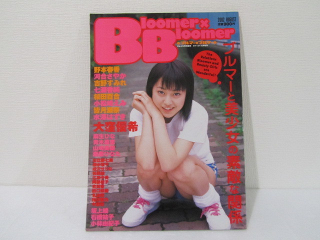 匿名配送 送料0円 ブルマーxブルマー 02 大窪優希 野本春香 坂上綾 麻生ひな 河合さやか 青木菜恵 石橋祐子 吉野すみれ 小林由紀子 アイドル 芸能人 売買されたオークション情報 Yahooの商品情報をアーカイブ公開 オークファン Aucfan Com