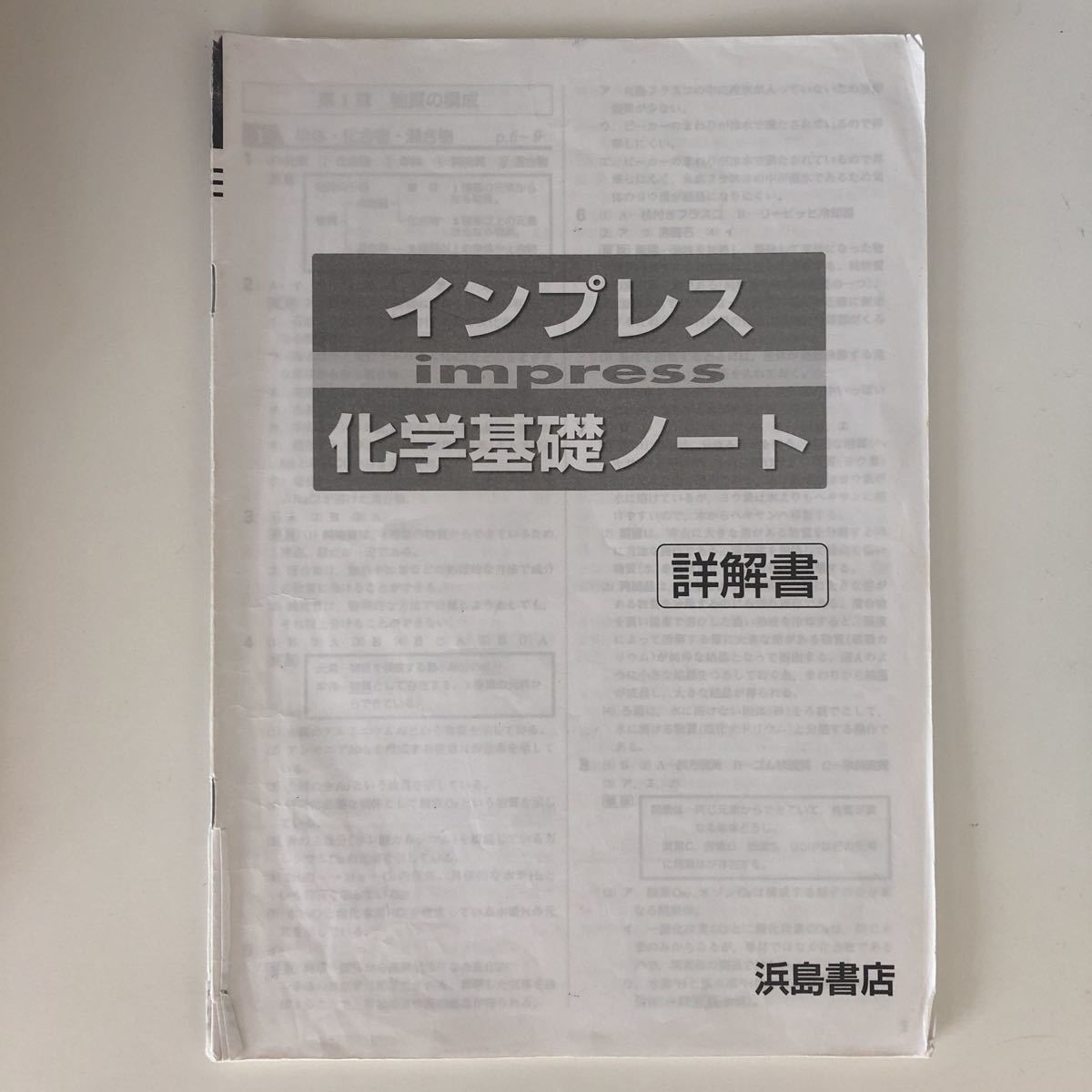 インプレス 化学基礎ノート 浜島書店(理科)｜売買されたオークション