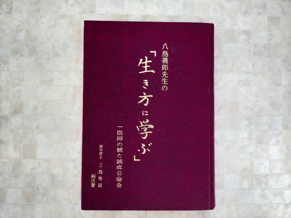 KS37-006 八島義郎先生の「生き方に学ぶ」 一医師の観た誠成公倫会