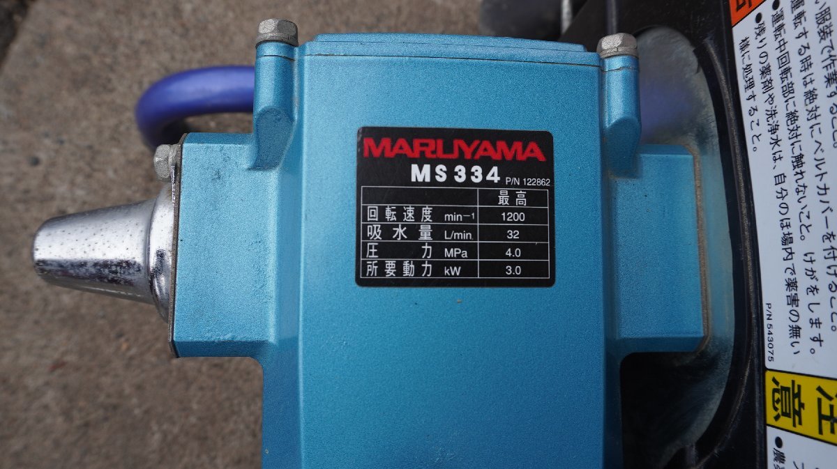 丸山製作所 中古 高圧洗浄機 MS334EW 4.2馬力 セット動噴 取説付 散布  
