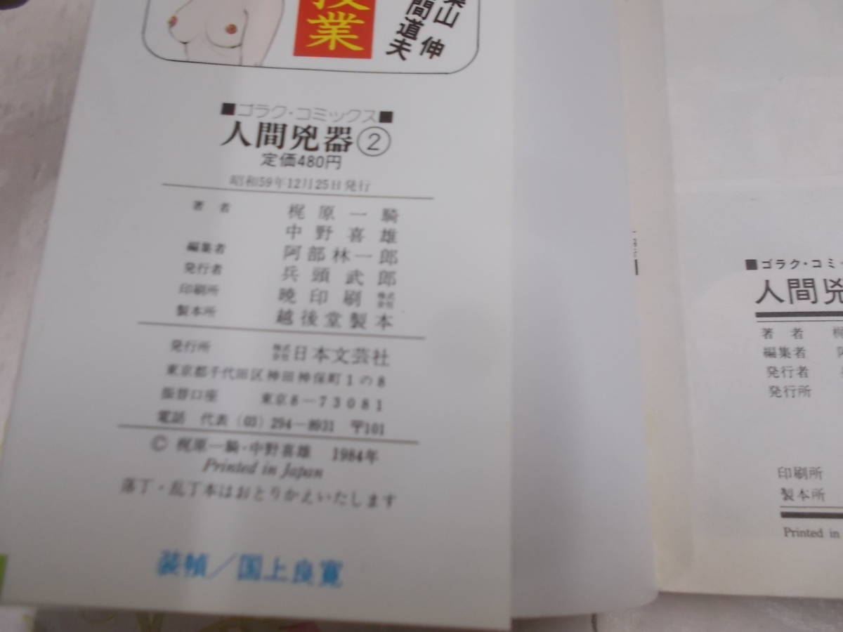 10◎△⁄コミック「人間兇器」 梶原一騎 中野喜雄⁄1巻欠不揃い