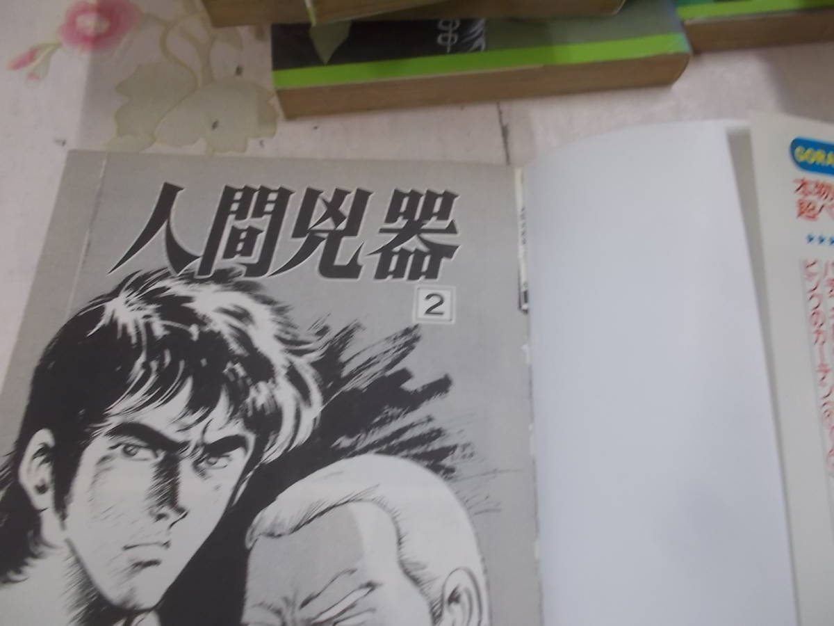 10◎△⁄コミック「人間兇器」 梶原一騎 中野喜雄⁄1巻欠不揃い22冊⁄