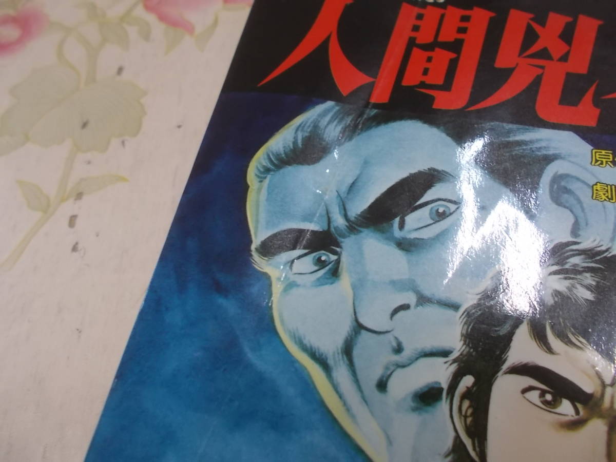 10◎△⁄コミック「人間兇器」 梶原一騎 中野喜雄⁄1巻欠不揃い22冊⁄
