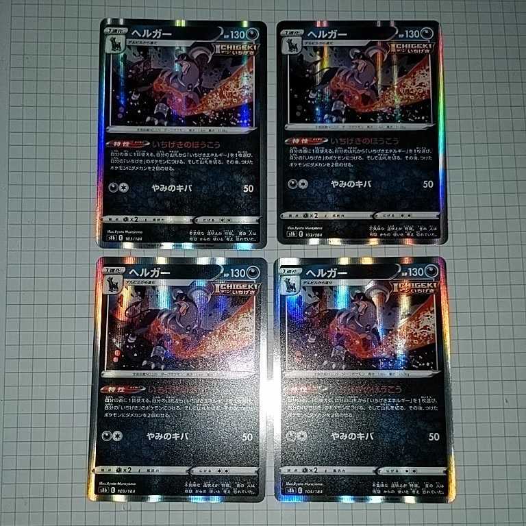 ポケモンカード Vmaxクライマックス レア いちげきのほうこう ヘルガー いちげきデルビル 進化ライン 各4枚セット オマケ ポケカ ポケモンカードゲーム 売買されたオークション情報 Yahooの商品情報をアーカイブ公開 オークファン Aucfan Com