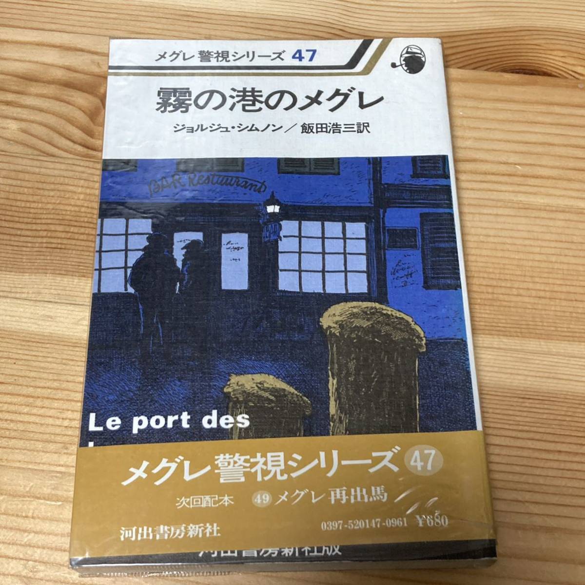 メグレ警視シリーズ 47 霧の港のメグレ ジョルジュ シムノン 河出書房新社 さ行 売買されたオークション情報 Yahooの商品情報をアーカイブ公開 オークファン Aucfan Com