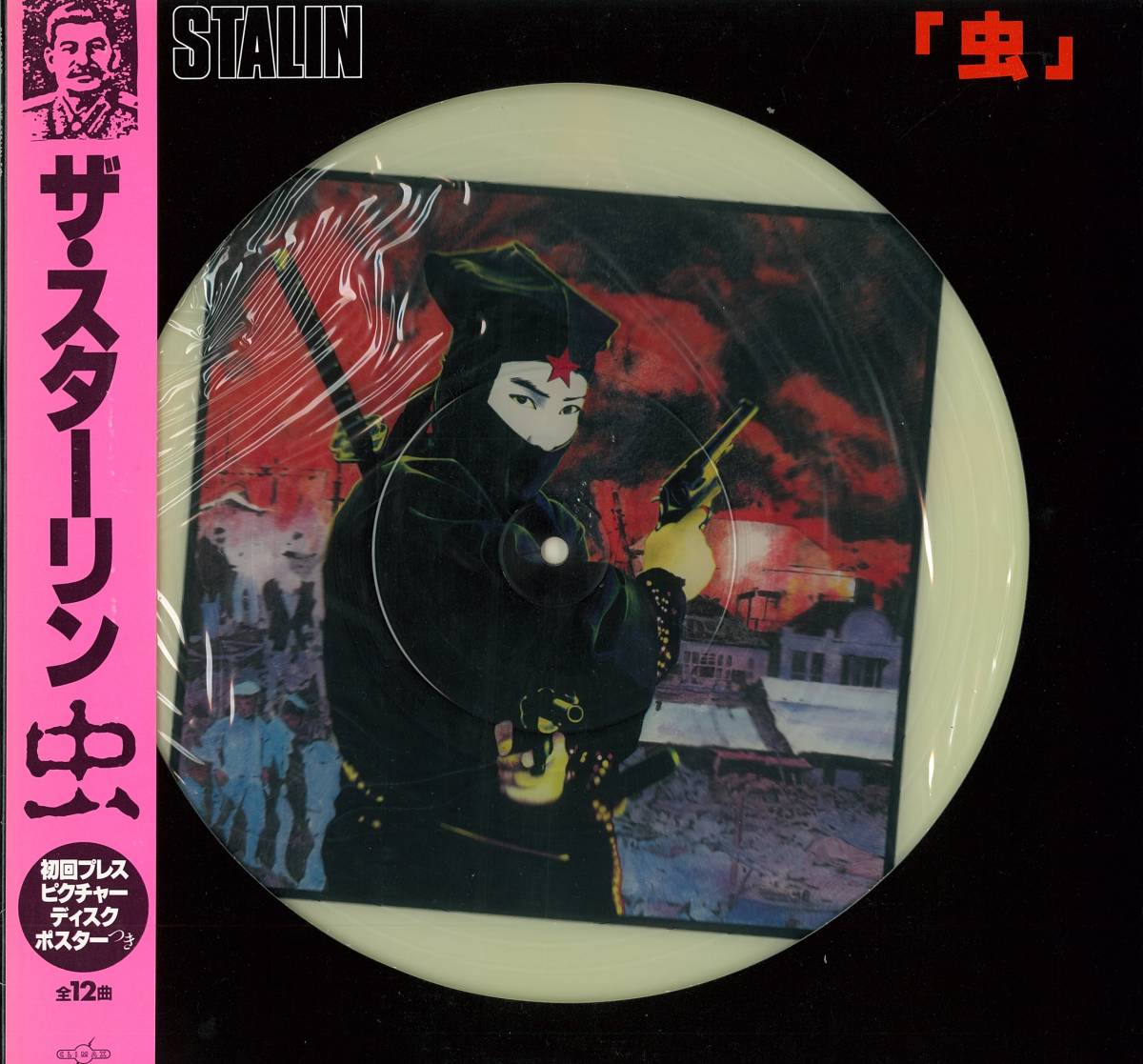  THE STALIN スターリン ／ 虫 ピクチャーＬＰ帯付 遠藤ミチロウ 丸尾末広(その他)｜売買されたオークション情報、yahooの商品情報をアーカイブ公開 - オークファン さ行
