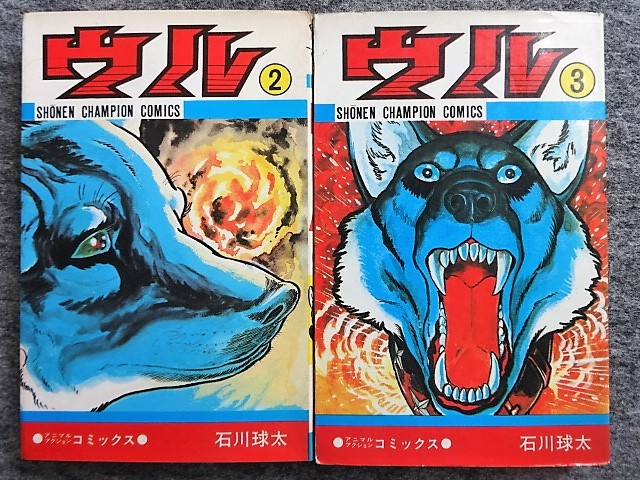 □4B99 石川球太 3冊組 ウル 全5の1～3巻 2、3巻は初版 アニマル