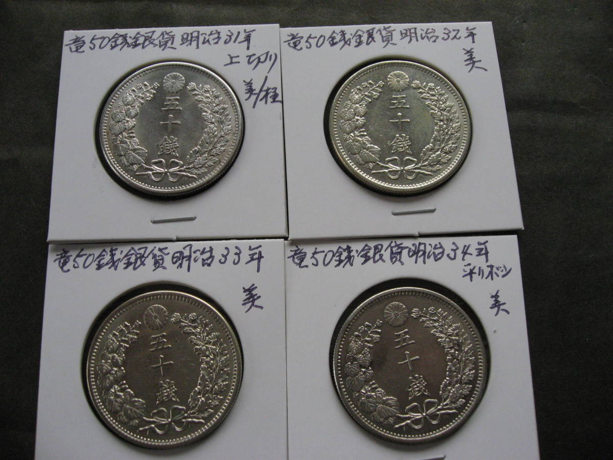 50銭銀貨明治31年〜34年