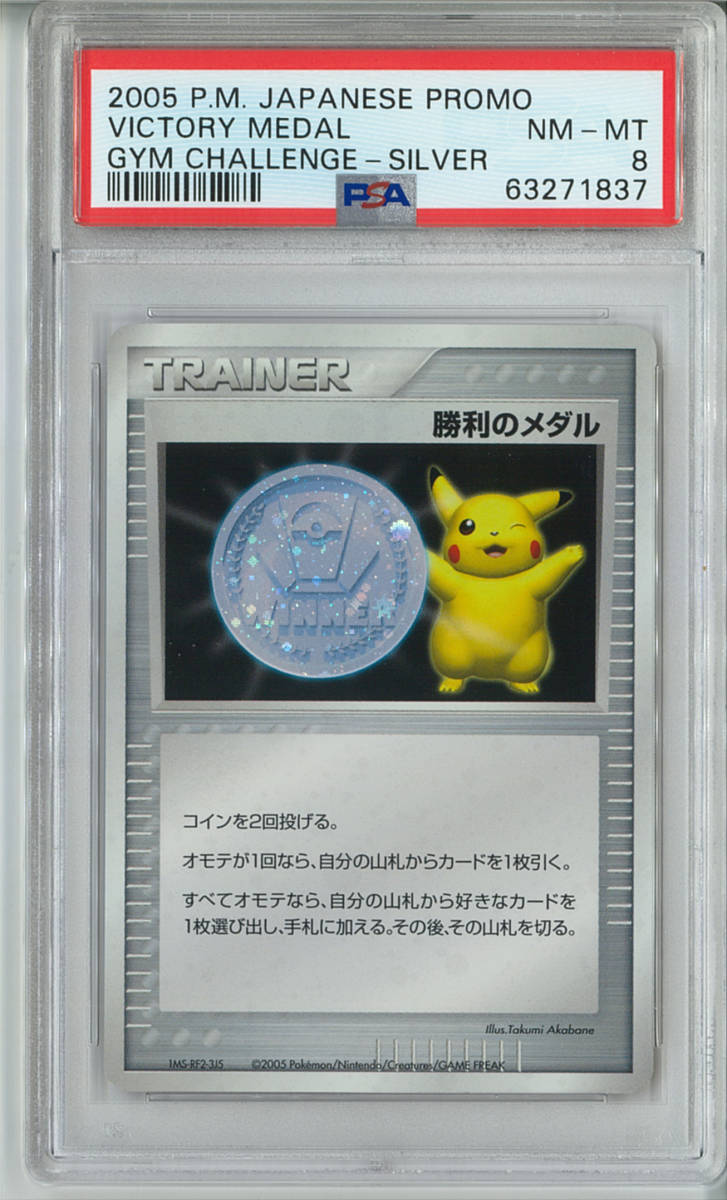 PSA8 鑑定済み 最高品質】勝利のメダル 銀 2005 プロモ ADV ピカチュウ 非売品 入手困難【