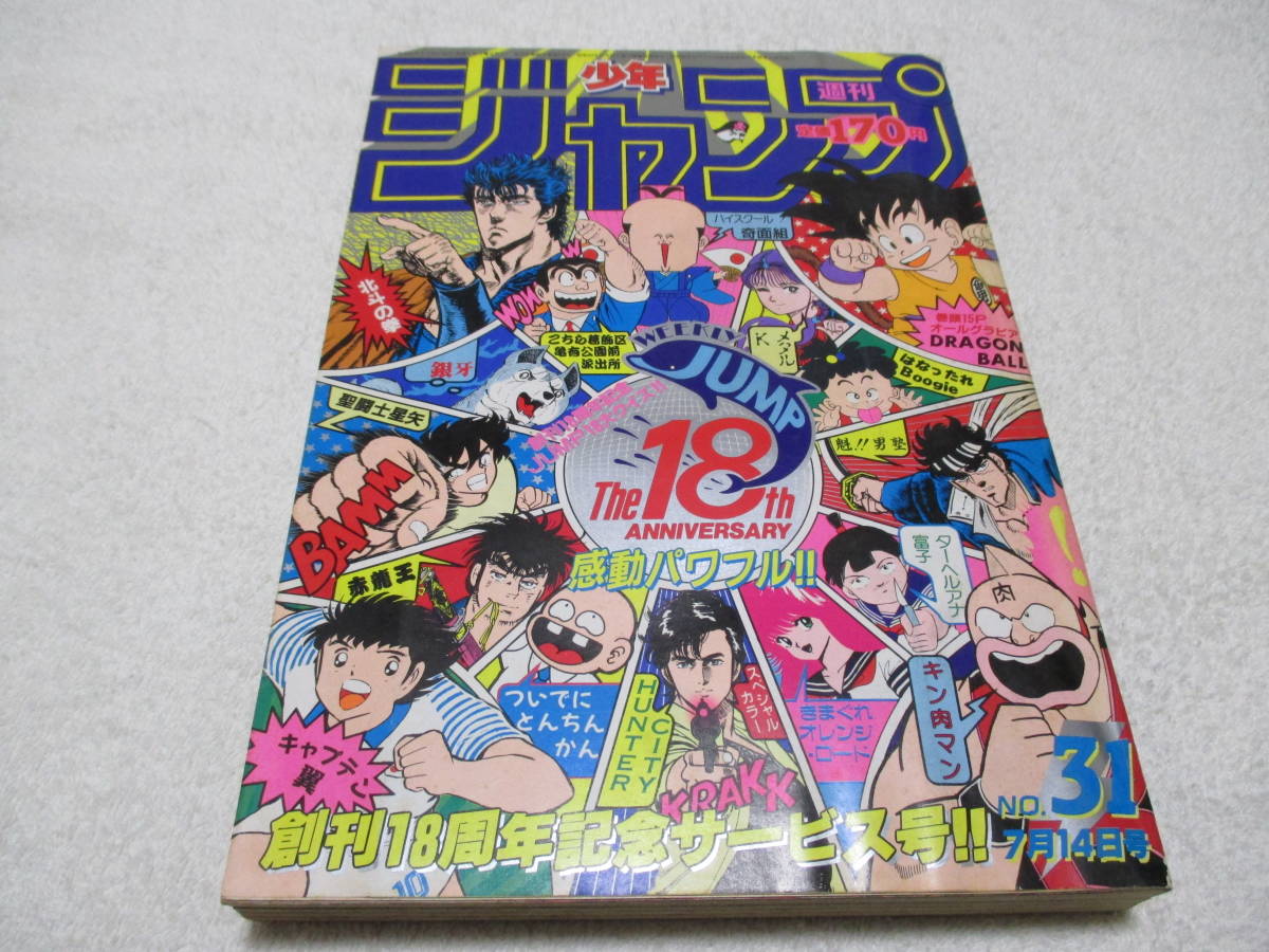 週刊少年ジャンプ1985～1986年 まとめうり9冊 きまぐれ