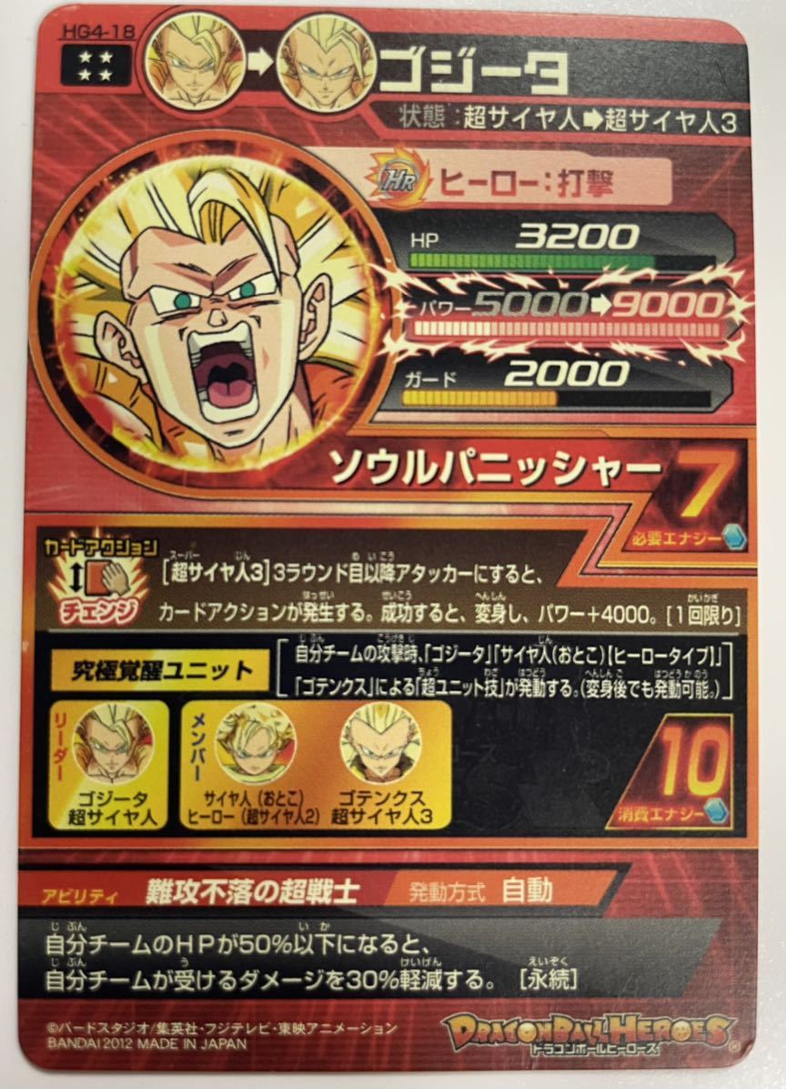 HG4-18 ゴジータ ドラゴンボールヒーローズ 初期 URゴジータ 