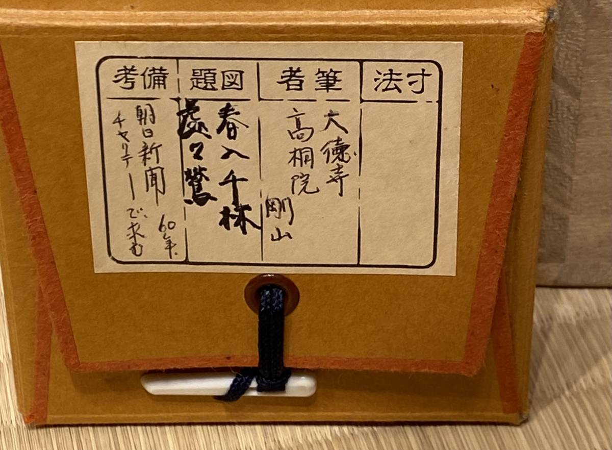 茶道具 掛軸『大徳寺高桐院剛山「春入千林処々鶯」』春の掛軸 茶掛