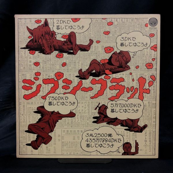 BDK067A LP ジプシー・ブラッド ろっこうおろし 見本盤？ FX-8607 レコード 