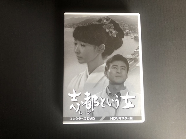 芦川いづみ 「志都という女」コレクターズDVD ◇DVD☆『志都という女