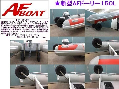 1円～大チャンス！■AFボート■新品　AFドーリ150Ｌ　ゴムボートやインフレータブルの運搬に最適　40cmノーパンクタイヤ採用