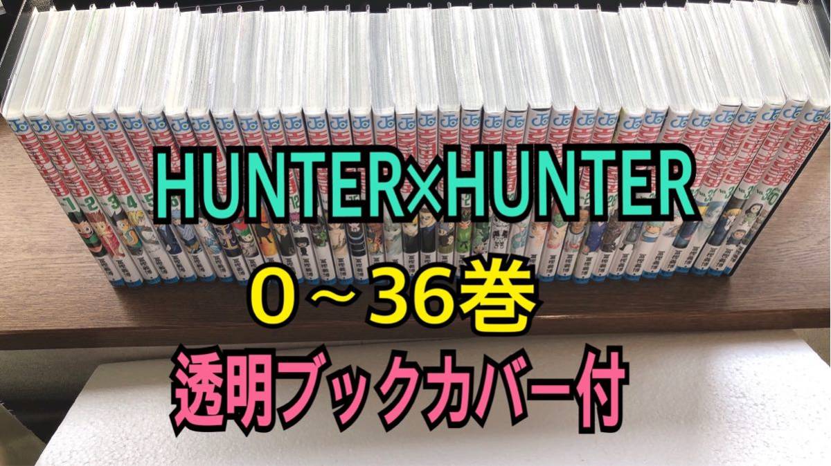 HUNTER×HUNTER ハンターハンター 全巻 全36巻セット 35巻未開封