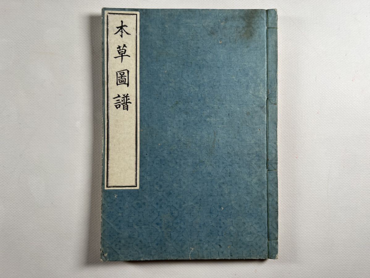 赤字超特価，安い 本草図譜卷四十1冊 菽豆類 大正頃本草図譜刊行会刊 木版摺 木版多色本草図多数 岩崎常正著 和本唐本漢籍古書(和書)｜売買されたオークション情報、yahooの商品情報をアーカイブ公開 - オー 和書