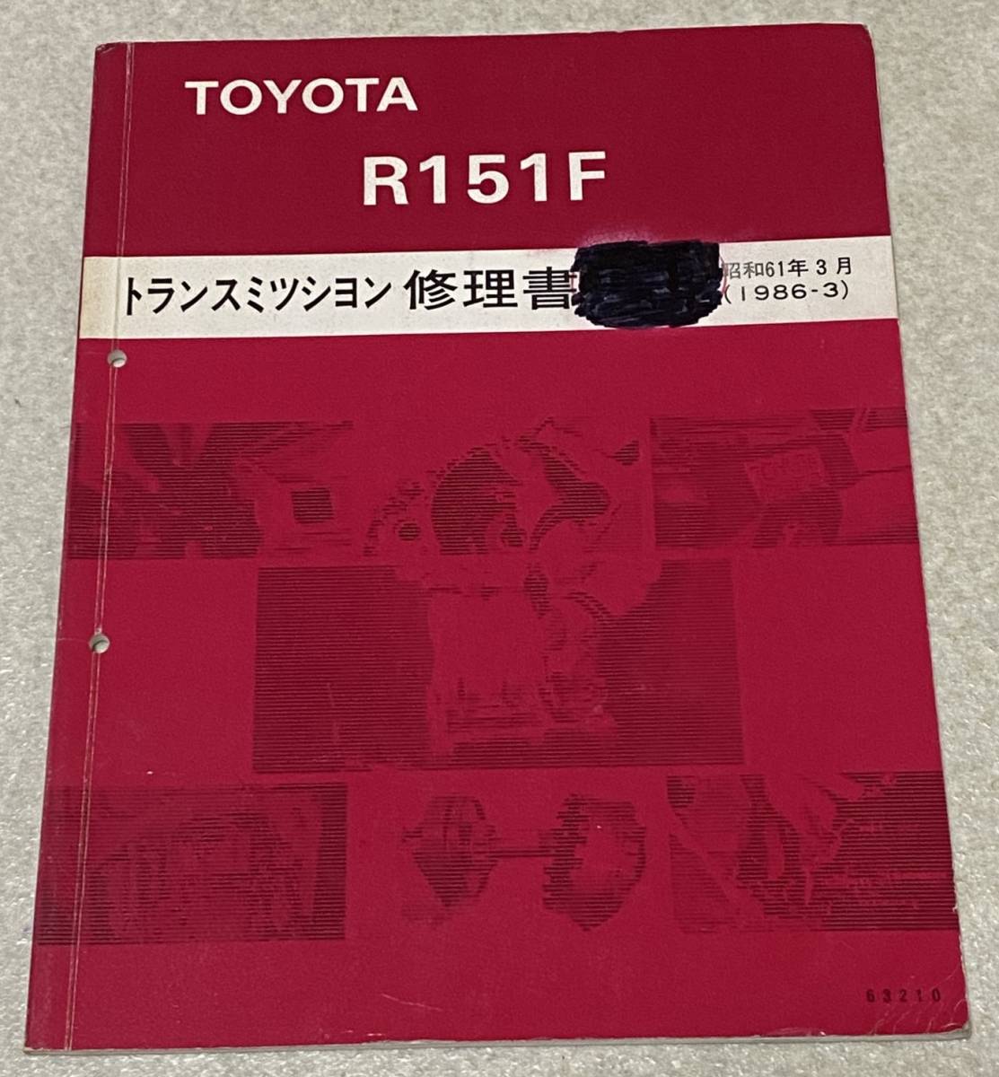 ショッピング買い I2/ トヨタ R151F トランスミッション修理書/ 1986年