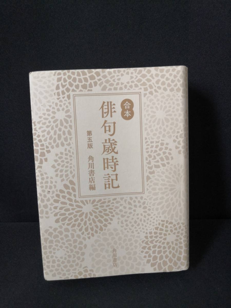 合本俳句歳時記 第五版 出版社 Kadokawa 発行日 19年3月28日初版 N4 572 短歌 俳句 売買されたオークション情報 Yahooの商品情報をアーカイブ公開 オークファン Aucfan Com