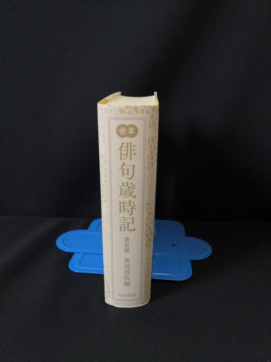 合本俳句歳時記 第五版 出版社 Kadokawa 発行日 19年3月28日初版 N4 572 短歌 俳句 売買されたオークション情報 Yahooの商品情報をアーカイブ公開 オークファン Aucfan Com